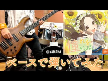 【Bass Cover】「憧れをいっぱい」ベースで弾いてみた【初星学園＆倉本千奈】