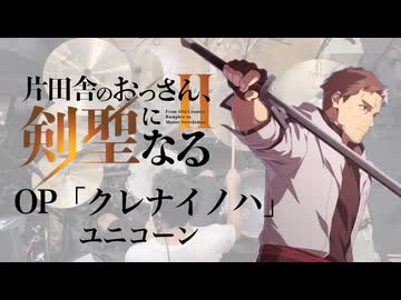 『片田舎のおっさん、剣聖になる』２期OP「クレナイノハ」(ユニコーン)ドラム叩いてみた。/Katainakano osan Kenseininaru OP Kurenainoha Drum Cover