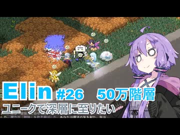 【Elin】ユニーク達で深層に至りたい　26