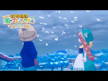 息吹け！『牧場物語 風のグランドバザール』実況　その75