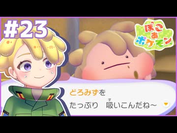 これ、泥です｜ぽこ あ ポケモン #23