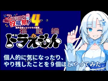 【検証】ドラえもんで個人的に気になったことを確認します【ファミコン動画投稿祭４】