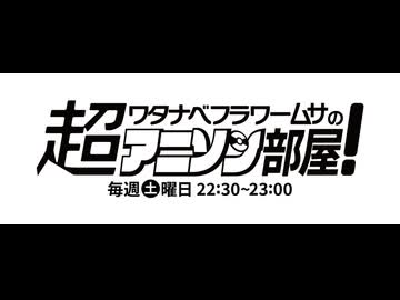 ラジオ関西 超ワタナベフラワームサのアニソン部屋！ 2026年08月01日