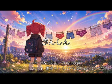 あんしん feat.重音テト