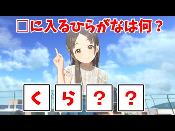 □に入るひらがなを答えるやつ【途中版】