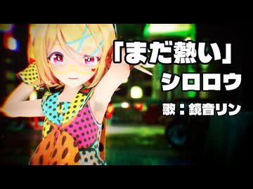 【MMD】リンちゃんで「まだ熱い」