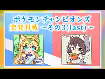 【投稿祭宣伝兼ねて】ポケモンチャンピオンズ 突発対戦 ～その3(last)～