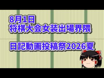 将棋大会女装出場界隈　　8月1日【日記動画投稿祭2026　夏】