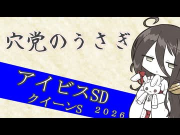 【競馬予想】穴党のうさぎ アイビスSD クイーンS 2026［VOICEVOX］