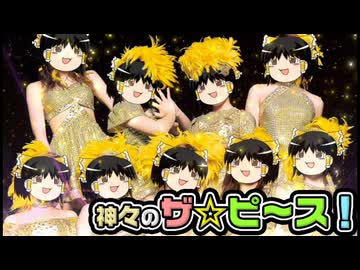 【ゆっくり自由帳】神々のザ☆ピ～ス！