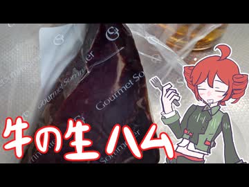 牛の生ハム！[重音テト]