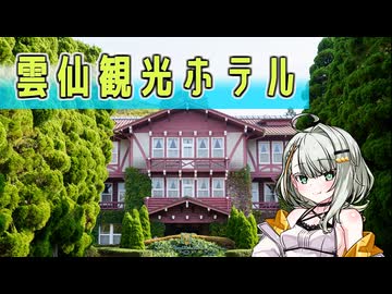 【長崎県】つのせのホテルパスポート - 雲仙観光ホテル -