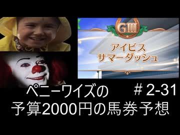 ペニーワイズはアイビスSDを予算2000円で予想をするようです+おまけ予想