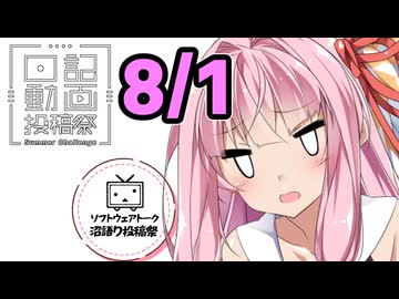【日記動画投稿祭2026年夏】8月1日、白クワさんちの一番！茜ちゃん！【ソフトウェアトーク沼語り投稿祭】