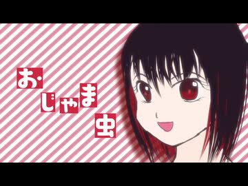 【オリジナルMV】おじゃま虫歌ってみた【夜空だる】