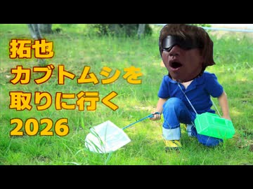 拓也、カブトムシを捕りに行く2026.DeepSeek