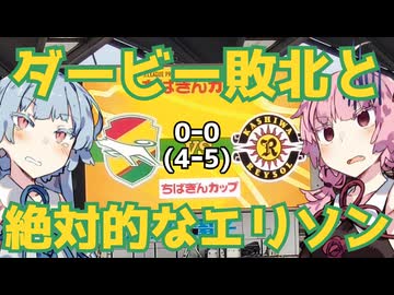 新シーズンの幕開けは課題とともに【ジェフ千葉対柏レイソル】【ちばぎんカップ】【ジェフ千葉2026ｰ27観戦記】