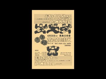 人気の「P-MODEL 中野照夫」動画 76本 - ニコニコ動画