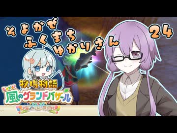 【牧場物語】そよかぜふくまちゆかりさん２４【VOICEROID実況プレイ】