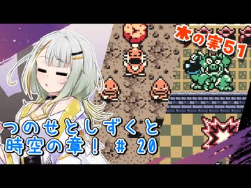 【ゼルダの伝説】つのせとしずくと時空の章！#20 ふしぎの木の実 Part51【VOICEROID実況プレイ】