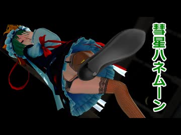 彗星ハネムーンの閻魔様【1080pで四季様のpantsを見た者は地獄行き】