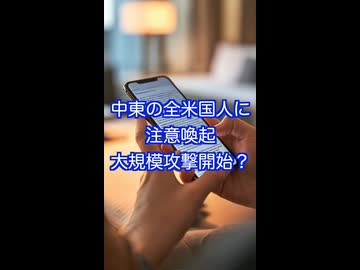 米国務省、中東の全米国人に帰国準備促すアナウンス　トランプ政権のイラン大規模攻撃プラン実行前に