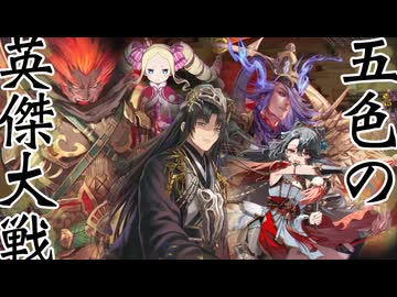 五色の【英傑大戦】動画 第6期 第4陣(子楚)