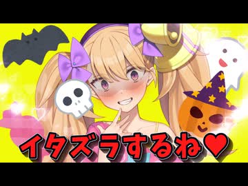 【ヤンデレ】永遠のトリック・オア・トリート♥