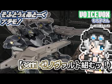 【プラモデル】30MM ゼノヴァルト組むッ！【模型娘のもち子さん】pt.48