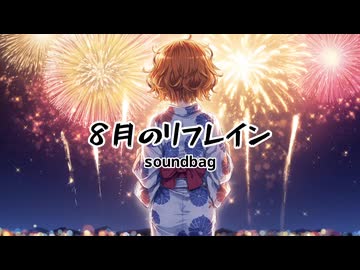 8月のリフレイン (feat. 双葉湊音) / soundbag