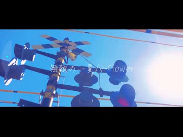 【Ridn】 無敵の一夏 ＜歌わせていただきました＞