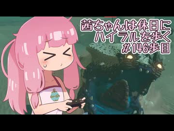 【ゼル伝BotW】茜ちゃんは休日にハイラルを歩く　146歩目【A.I.VOICE実況】