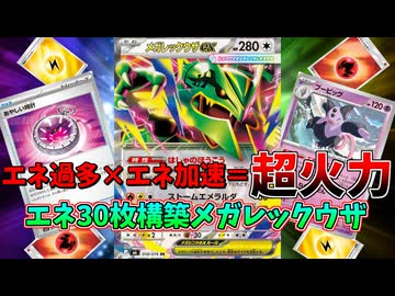あっという間に700ダメージオーバーが完成するメガレックウザexで粉砕･玉砕･大喝采！！【ポケモンカード】