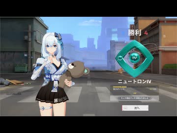 Strinova(ストリノヴァ)#88、シーズン26SP4ランクマ、プロトンⅠ→ニュートロンⅣ