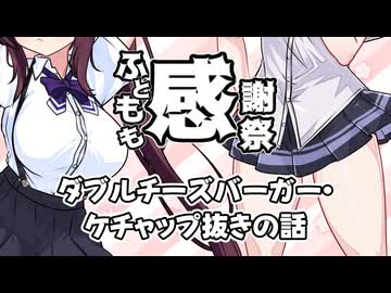 【ふともも感謝祭遅刻】ダブルチーズバーガー・ケチャップ抜きの話