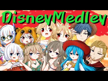【ボイボ10人で合唱したよ！】ディズニーメドレー【VOICEVOX5周年文化祭】