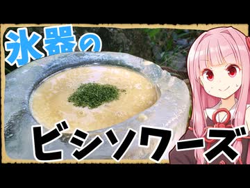 【異世界飯】「ビシソワーズ」注いだ拍子に氷割れんかったらいいんやけど…