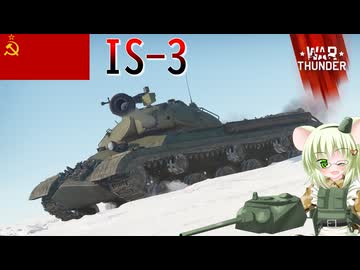 【WarThunder】惑星戦線異状なしPart157～西側の皆を怖がらせましょう～[IS-3]