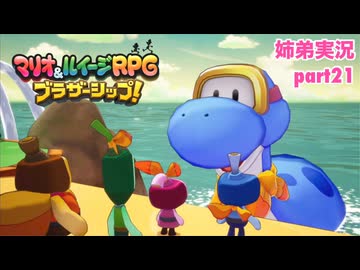 □■マリオ&ルイージRPG ブラザーシップ！を実況プレイ part21【姉弟実況】
