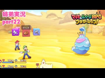 □■マリオ&ルイージRPG ブラザーシップ！を実況プレイ part22【姉弟実況】