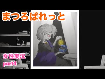 □■まつろぱれっとを実況プレイ part4【女性実況】
