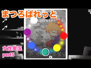 □■まつろぱれっとを実況プレイ part5【女性実況】