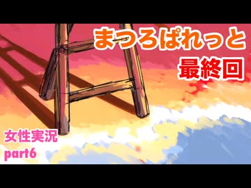 □■まつろぱれっとを実況プレイ part6【女性実況】