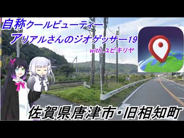 アリアルwithユビキリヤのGeoGuessr　19(佐賀県唐津市)(4分34秒)