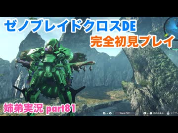 □■ゼノブレイドクロスDEを初見実況プレイ part81【姉弟実況】
