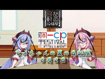【日記動画投稿祭&同一CP投稿祭】ヒメちゃんの夏の日記帳８月２日【ソフトウェアトーク劇場】