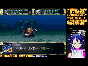 スパロボF#3-5:スパロボ初参戦。エヴァンゲリオン、始動:スーパーロボット大戦F