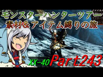 【ゆっくりモンハン】モンスターハンターツアー素材＆アイテム縛りの旅　part243【MHXX】
