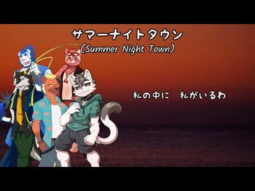 鰐とP feat. 零リュウセイ、道重音流、狼音アロ、ケイタ.F、可地 ハル - サマーナイトタウン（OpenUTAUカバー）