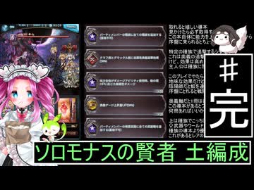 ずんだもんと四国めたんのグランブルーファンタジーでソロモナスの賢者をプレイする 土編成 ２（完）